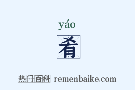 肴是什么意思的图片